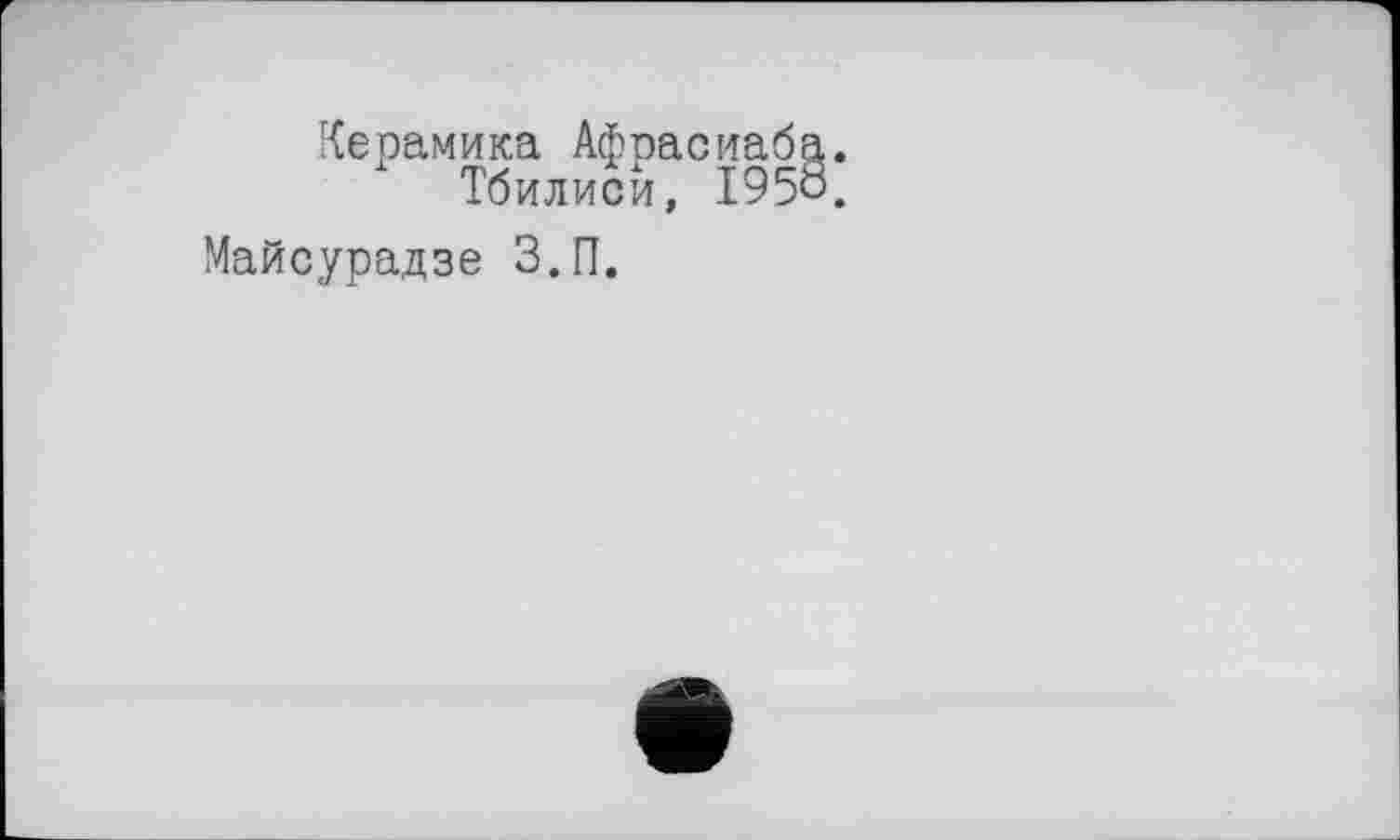 ﻿Керамика Афрасиаб
Тбилиси, 195
Майсурадзе З.П.